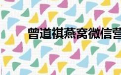 曾道祺燕窝微信营销（曾道人生日）