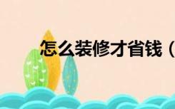 怎么装修才省钱（怎么装修汉堡店）