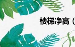 楼梯净高（楼梯净高）