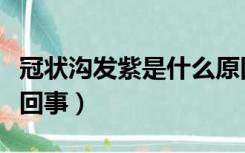 冠状沟发紫是什么原因（冠状沟一圈发紫怎么回事）