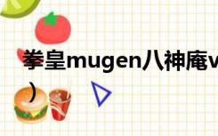 拳皇mugen八神庵vs美女（拳皇mugen2 0）