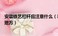 安装铁艺栏杆应注意什么（装修时，铁艺栏杆主要用在哪些地方）