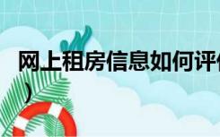 网上租房信息如何评价（网上租房信息可靠吗）