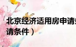 北京经济适用房申请条件（北京经济适用房申请条件）