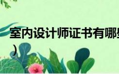 室内设计师证书有哪些（室内设计师证怎么考）