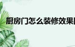 厨房门怎么装修效果图（厨房门怎么装修）