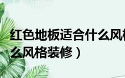 红色地板适合什么风格装修（红色地板适合什么风格装修）