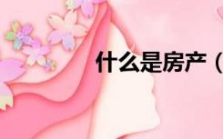 什么是房产（什么是房补）