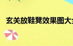 玄关放鞋凳效果图大全（玄关放鞋柜好吗）