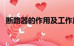 断路器的作用及工作原理（断路器的作用）