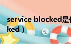 service blocked是什么意思（service blocked）
