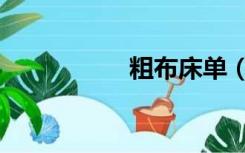 粗布床单（粗布床单）