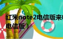 红米note2电信版来电语音助手（红米note2电信版）