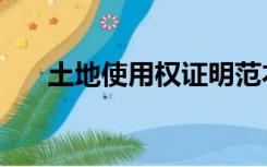土地使用权证明范本（土地使用权证）
