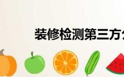 装修检测第三方公司（装修检测）