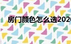 房门颜色怎么选2020（房门颜色怎么选）