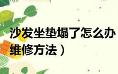 沙发坐垫塌了怎么办（沙发坐垫塌陷的原因和维修方法）