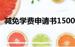 减免学费申请书1500字（减免学费申请书）