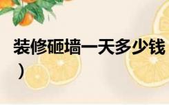 装修砸墙一天多少钱（装修砸墙一般什么价格）