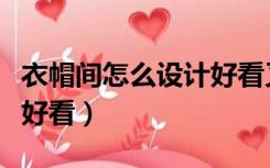 衣帽间怎么设计好看又实用（衣帽间怎么设计好看）