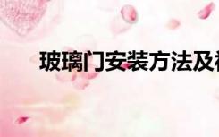 玻璃门安装方法及视频（玻璃门安装）