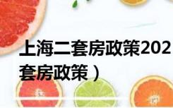 上海二套房政策2021商业贷款利率（上海二套房政策）