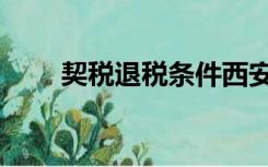 契税退税条件西安（契税退税条件）