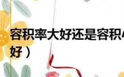 容积率大好还是容积小好（容积率大好还是小好）