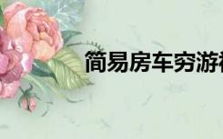 简易房车穷游视频（简易房）