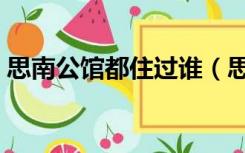 思南公馆都住过谁（思南公馆都是什么人住）