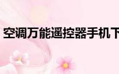 空调万能遥控器手机下载（空调万能遥控器）