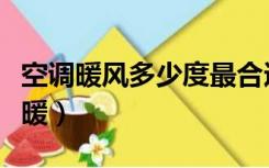 空调暖风多少度最合适（空调暖风多少度是最暖）