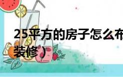 25平方的房子怎么布局（25平方的房子怎么装修）