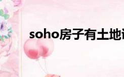 soho房子有土地证吗（soho房子）