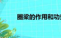 圈梁的作用和功效（圈梁的作用）