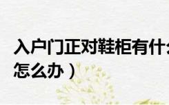 入户门正对鞋柜有什么讲究（入户门正对鞋柜怎么办）