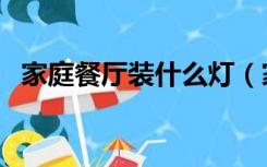 家庭餐厅装什么灯（家庭餐厅装什么灯好）