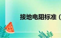 接地电阻标准（接地电阻标准）