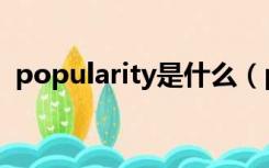 popularity是什么（popularity什么意思）