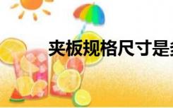 夹板规格尺寸是多少（夹板规格）