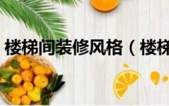 楼梯间装修风格（楼梯装修选择什么风格好）