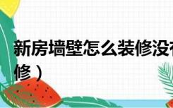 新房墙壁怎么装修没有甲醛（新房墙壁怎么装修）