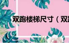 双跑楼梯尺寸（双跑楼梯尺寸有哪些）