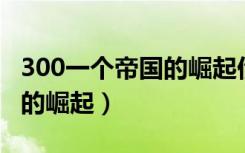 300一个帝国的崛起伊娃格林（300 一个帝国的崛起）