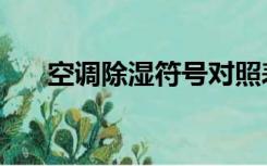 空调除湿符号对照表（空调除湿符号）