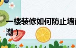 一楼装修如何防止墙面脱落（一楼装修如何防潮）