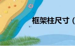 框架柱尺寸（框架柱尺寸）