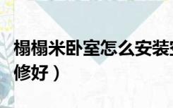 榻榻米卧室怎么安装空调（榻榻米卧室怎么装修好）