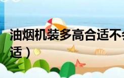 油烟机装多高合适不会撞头（油烟机装多高合适）