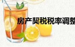 房产契税税率调整（房产契税税率）